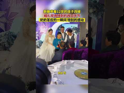 新娘帶著12歲兒子改嫁，婚禮現場改口環節，奶奶答應一瞬間特別感動，網民：看出孩子很懂事，祝幸福！