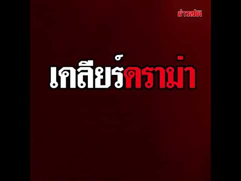 แอน ทองประสม แจงที่มาใส่ซอง 1 ล้าน งานแต่งหมาก คิม นางแบล็กเมล์พี่! : Khaosod TV