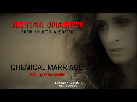 «ქიმიური ქორწილი» — თრეილერი, რეჟ. ნინო ბასილია / Chemical Marriage — Trailer Dir. Nino Basilia