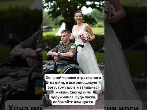 Сьогодні ми одружилися, будь ласка, побажайте нам щастя.