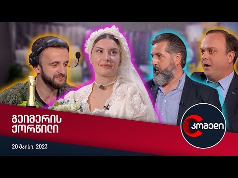 კომედი — გეიმერის ქორწილი