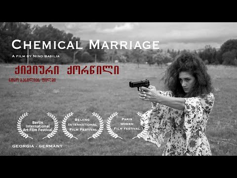 „ქიმიური ქორწილი“ — რეჟისორი ნინო ბასილია / Chemical Marriage. Director — Nino Basilia