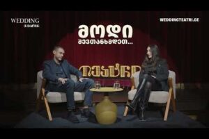 როგორ დავგეგმეთ ქორწილი? — ზუკას და მარიამის ისტორია