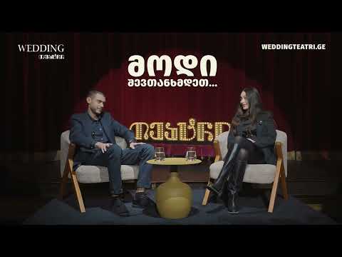როგორ დავგეგმეთ ქორწილი? — ზუკას და მარიამის ისტორია