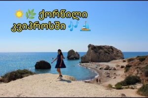 იმოგზაურე კვიპროსში — კვიპროსული ქორწილი, ქალაქი ლარნაკა, ოქტომბერი, 2022 | wedding in Cyprus