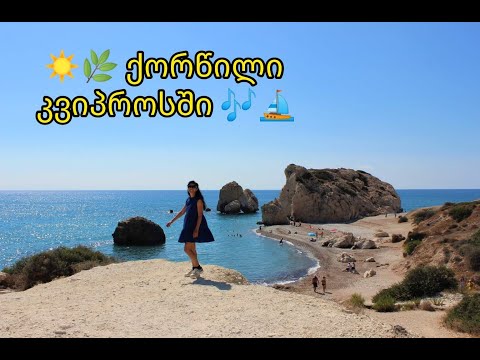 იმოგზაურე კვიპროსში — კვიპროსული ქორწილი, ქალაქი ლარნაკა, ოქტომბერი, 2022 | wedding in Cyprus