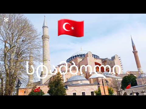 ქართველწბის ქორწილი სტამბოლში.. ემოციური ვიდეო ნათია ჯიმშელეიშვილის დღიურებიდან.
