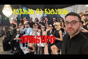 ნატაშას და ჯავახას ქორწილი (ვლოგი)