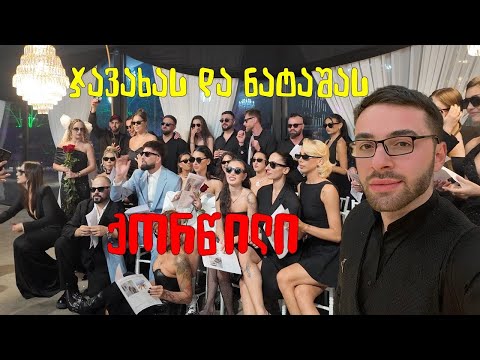 ნატაშას და ჯავახას ქორწილი (ვლოგი) ნატაშას და ჯავახას ქორწილი (ვლოგი)