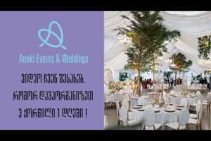 ასე იქმნება ჯადოსნური ქორწილები / ნახეთ თუ როგორ დავგეგმეთ 3 ქორწილი 1 დღეში!