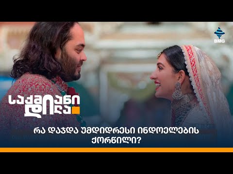 რა დაჯდა უმდიდრესი ინდოელების ქორწილი?