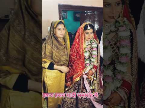 शादी समारोह में इकरा हासन चौधरी #shorts #kairanaloksabha #samajwadiparty #akhileshyadav