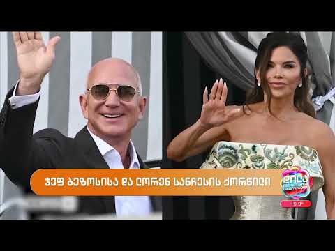 ჯეფ ბეზოსის და ლორენ სანჩესის საუკუნის ქორწილი ვენეციაში; დილა მშვიდობისა საქართველო-2015.06.30