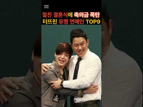 절친 결혼식에 축의금 폭탄 터뜨린 유명 연예인 TOP9