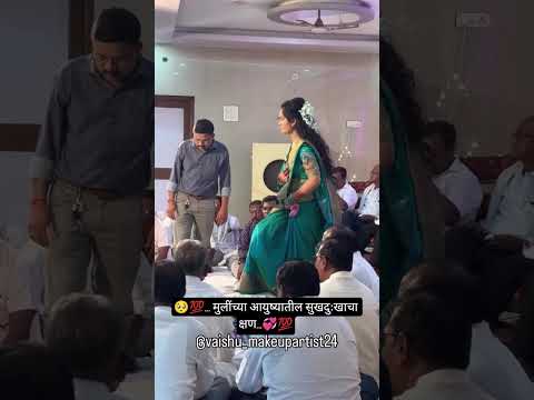 मुलगी पाहण्याचा कार्यक्रम…💯💞#shorts #viral #wedding#bhagyshrisurvase
