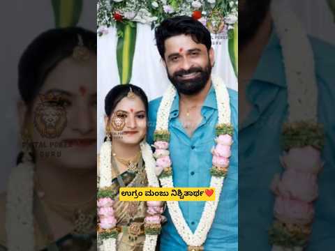ಉಗ್ರಂ ಮಂಜು ನಿಶ್ಚಿತಾರ್ಥ ❤️| Ugram Manju | Dhava Dhava Song #song #shorts #songs #ugrammanju #marriage