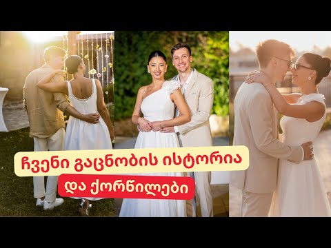 ჩემი ქორწილი ისრაელში და საქართველოში | ჩვენი გაცნობის ამბები