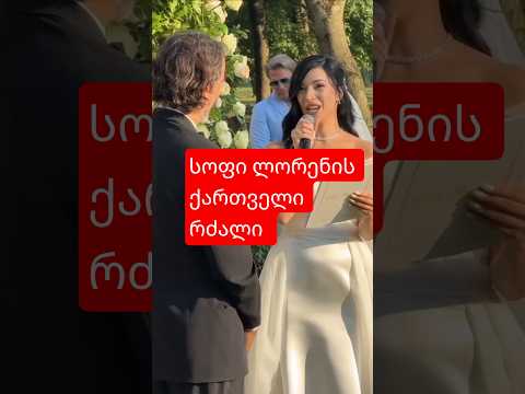 ამაღელვებელი სიტყვები ქორწილში 👰 რა თქვა სოფი ლორენის ქართველმა რძალმა #wedding #italia #georgia