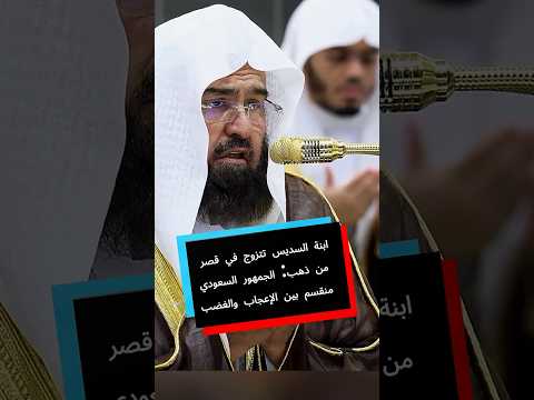 ابنة السديس تتزوج في قصر من ذهب: الجمهور السعودي منقسم بين الإعجاب والغضب #السديسي