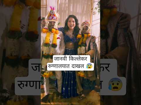 जानवी किल्लेकर रुग्णालयात दाखल 😰|#surajchauhan #wedding #shortvideo #shorts