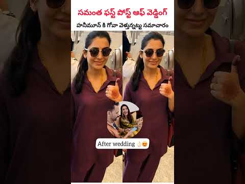 పెళ్లి తర్వాత సమంత ఫస్ట్ ఫోటో | Samantha Raj Nidimoru Marriage