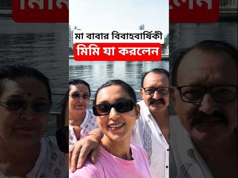 মা বাবার বিবাহবার্ষিকী দেখুন মিমি কি করলেন ! Mimi Chakraborty-র Father & Mother Marriage Anniversary