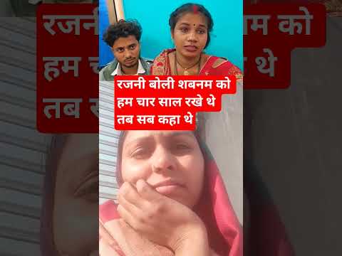 शबनम को रजनी ने चार साल रखा था#shorts@Gaon_Ki_Rupa @Rupalikings @renunishad6466 #wedding#trending