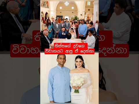 තිස්ස අත්තනායක දුවගේ සාක්ෂියට අත්සන් කරපු දෙන්නා💕#shorts #sinhalanews