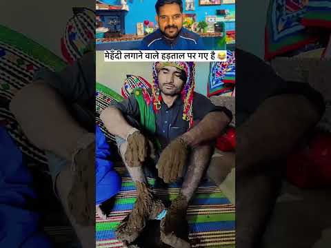 मेहँदी वाला नहीं मिला कोई 😂#short #shortvideo #wedding #weddingday #weddingphotography