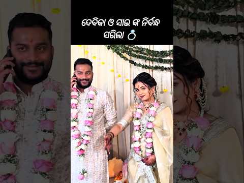 ଦେବିକା ଓ ସାଇ ଙ୍କ ନିର୍ବନ୍ଧ ସରିଲା 💍 #odia #love #couple #engejment  #viral