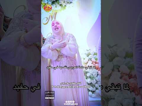 #لما_تبقي_مامة_العريس_نفسها_حفيد #اغنية_فرحك_بصوتك #wedding #weddingtone #اكسبلور #اخوات_العريس