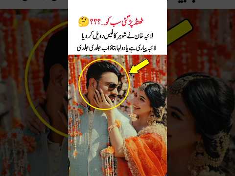 لائبہ خان نے شوہر کا فیس رویل کر دیا#laibakhan#laibakhanhusband#youtube#trendingshorts