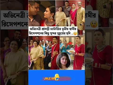 অভিনেত্রী শ্রাবন্তী চ্যাটার্জি-র তৃতীয় স্বামীর রিসেপশনের সুন্দর মুহূর্তগুলো | Exclusive Photos