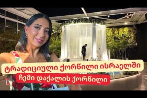 ტრადიციული ქორწილი ისრაელში | მარის ქორწილი | ეპიზოდი 16