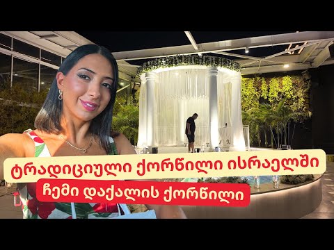 ტრადიციული ქორწილი ისრაელში | მარის ქორწილი | ეპიზოდი 16