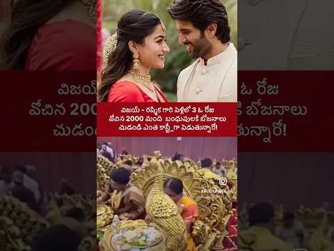 విజయ్ రష్మిక గారి పెళ్లిలో 3 ఓ రోజు వొచ్చిన బంధువలకి.. #vijayrashmika #vijaydevarakonda #rashmika