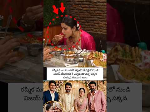 రష్మిక పెళ్లి మధ్యలో నుండి వచ్చి తింటుంది అంట #rashmikamandanna #vijaydevarakonda #ytshorts#trending