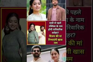 शादी से पहले रश्मिका के नाम होगी पारिवारिक धरोहर?विजय की मां निभाएंगी खास रस्म👍