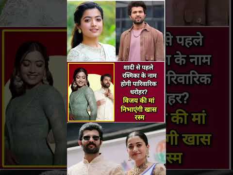 शादी से पहले रश्मिका के नाम होगी पारिवारिक धरोहर?विजय की मां निभाएंगी खास रस्म👍
