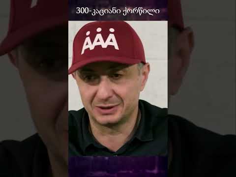 300-კაციანი ქორწილი