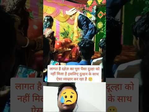 दुल्हन के साथ दूल्हा का अमानवीये व्यवहार 🥲#trending #wedding #weddingphotography #shots #shotsvideo