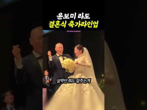 윤보미 라도 결혼식 축가 라인업?