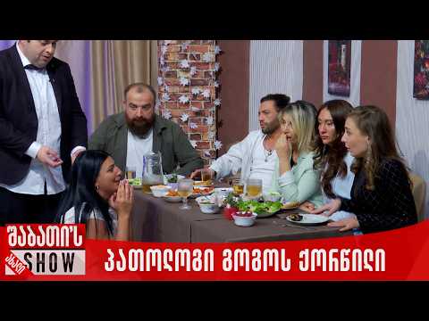 პათოლოგი გოგოს ქორწილი | ახალი შაბათის შოუ