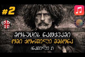 🎵 ომი ქორწილი მეგონა • მოხუცის ნათქვამი (ნაწილი 2) • ვაჟა-ფშაველა (სიმღერა & ტექსტი) | VibeSyndicate