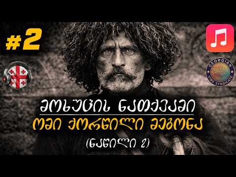 🎵 ომი ქორწილი მეგონა • მოხუცის ნათქვამი (ნაწილი 2) • ვაჟა-ფშაველა (სიმღერა & ტექსტი) | VibeSyndicate