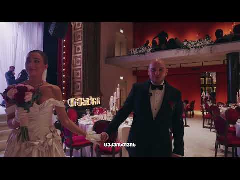 ჩემი ქორწილი თეატრში — რუსკა და გიორგი / Georgian traditional wedding