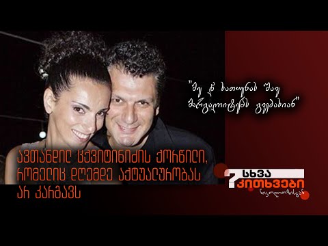 ავთანდილ ცქვიტინიძის ქორწილი, რომელიც დღემდე აქტუალურობას არ კარგავს