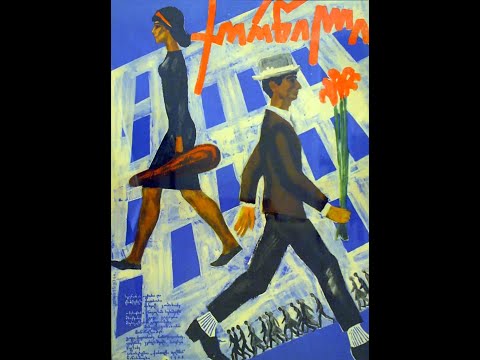 ქორწილი — [1964] 🇬🇪 🎥🎬