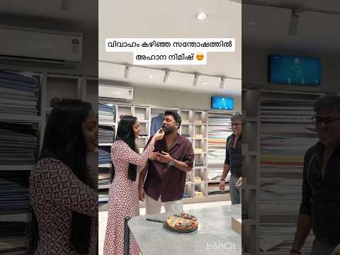 അഹാനയുടെ സന്തോഷം കണ്ടോ Ahaana Krishna Nimish Ravi after wedding #ahaanakrishna #nimishravi #wedding