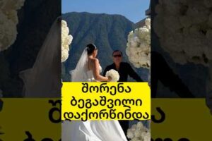 შორენა ბეგაშვილის ქორწილის კადრები კომოდან